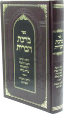 Sefer Birchas HaBris - ספר ברכת הברית