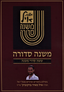 Mishnah Sdurah Mishnas Ayil 1 Volume Edition - משנה סדורה משנת איל כרך אחד