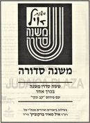 Mishnah Sdurah Mishnas Ayil 1 Volume Edition - משנה סדורה משנת איל כרך אחד