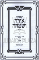 Kuntres Orah V'Simcha Al Purim - קונטרס אורה ושמחה על פורים