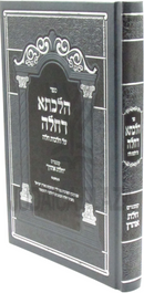 Sefer D'Hilchasa D'Challah Al Hilchos Challah - ספר הלכתא דחלה על הלכות חלה