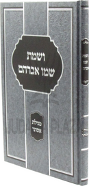 V'Smta Shemo Avraham Al Megillas Esther - ושמת שמו אברהם על מגילת אסתר