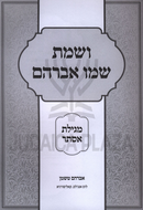 V'Smta Shemo Avraham Al Megillas Esther - ושמת שמו אברהם על מגילת אסתר