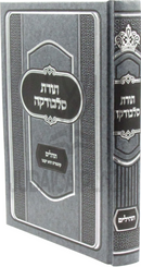 Toras Slobodka Al Tehillim - תורת סלבודקה על תהלים