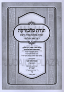 Toras Slobodka Al Tehillim - תורת סלבודקה על תהלים