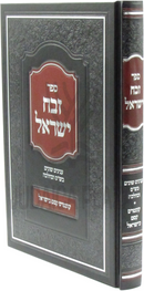 Sefer Zevach Yisrael - ספר זבח ישראל