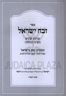 Sefer Zevach Yisrael - ספר זבח ישראל