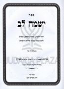 Sefer Yismach Lev Al Erusin U'Nissuin 4 Volume Set - ספר ישמח לב בעניני אירוסין ונשואין 4 כרכים