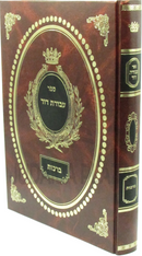 Sefer Avodas Dovid Al Maseches Berachos - ספר עבודת דוד על מסכת ברכות