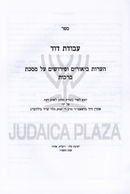 Sefer Avodas Dovid Al Maseches Berachos - ספר עבודת דוד על מסכת ברכות