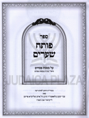 Sefer Poseach Shearim Al Maseches Pesachim - ספר פותח שערים על מסכת פסחים
