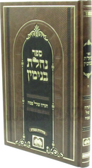Sefer Nachalas Binyomin Haggadah Shel Pesach Oz Vehadar - ספר נחלת בנימין הגדה של פסח עוז והדר