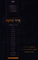 B'Yad Chazakah Pirush Al HaTorah Mitoch Halachos HaRambam - ביד חזקה פירוש על התורה מתוך הלכות הרמב"ם