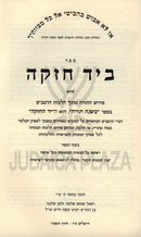 B'Yad Chazakah Pirush Al HaTorah Mitoch Halachos HaRambam - ביד חזקה פירוש על התורה מתוך הלכות הרמב"ם