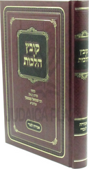 Kovetz Halachos Al Amira L'Nochri - קובץ הלכות על אמירה לנכרי