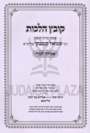 Kovetz Halachos Al Amira L'Nochri - קובץ הלכות על אמירה לנכרי