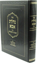 Sefer Nachlas Aba Al Inyonei Shevuos HaShomrim - ספר נחלת אבא על עניני שבועת השומרים