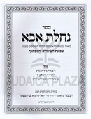 Sefer Nachlas Aba Al Inyonei Shevuos HaShomrim - ספר נחלת אבא על עניני שבועת השומרים