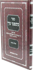 Sefer Mishpitei Picha Al Tefillah / Brachos - ספר משפטי פיך על תפילה / ברכות