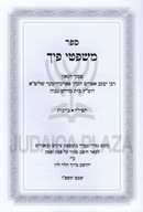 Sefer Mishpitei Picha Al Tefillah / Brachos - ספר משפטי פיך על תפילה / ברכות
