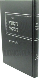 Sefer Chamudei Daniel Al Seder Zeraim - ספר חמודי דניאל על סדר זרעים