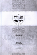 Sefer Chamudei Daniel Al Seder Zeraim - ספר חמודי דניאל על סדר זרעים