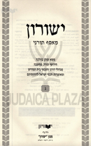 Yeshurun Meiasef Tornei Volume 50 - ישורון מאסף תורני חלק נ