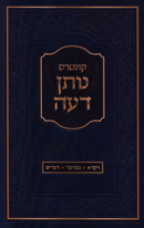 Kuntres Nosen Deah Al HaTorah Volume 2 - קונטרס נותן דעה על התורה חלק ב
