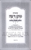 Kuntres Nosen Deah Al HaTorah Volume 2 - קונטרס נותן דעה על התורה חלק ב