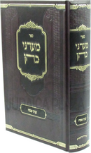 Sefer M'Adanei Kohen Al Inyunei Pesach - ספר מעדני כהן עניני פסח