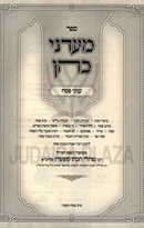 Sefer M'Adanei Kohen Al Inyunei Pesach - ספר מעדני כהן עניני פסח