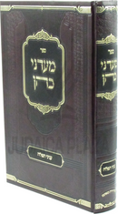 Sefer M'Adanei Kohen Al Inyunei Tefillah - ספר מעדני כהן עניני תפלה