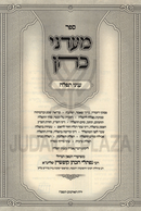 Sefer M'Adanei Kohen Al Inyunei Tefillah - ספר מעדני כהן עניני תפלה