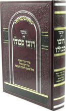 Otzar Din Rubo Kekulo - אוצר דין רובו ככולו
