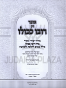 Otzar Din Rubo Kekulo - אוצר דין רובו ככולו