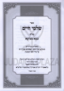 Sefer Shalmei Chaim Al Meseches Bava Metzia - ספר שלמי חיים על מסכת בבא מציעא