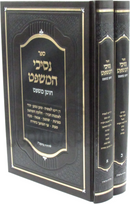 Sefer Nesichei HaMishpat Al Choshen Mishpat 2 Volume Set - ספר נסיכי המשפט על חושן משפט