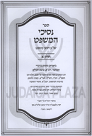 Sefer Nesichei HaMishpat Al Choshen Mishpat 2 Volume Set - ספר נסיכי המשפט על חושן משפט