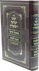 Sifrei Rabbeinu Yisrael Dushavitz - ספרי רבינו ישראל דושאוויץ
