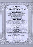 Sifrei Rabbeinu Yisrael Dushavitz - ספרי רבינו ישראל דושאוויץ