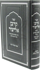 Sefer Korban Elitzur Al Maseches Avoda Zara - ספר קרבן אליצור על מסכת עבודה זרה