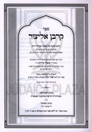 Sefer Korban Elitzur Al Maseches Avoda Zara - ספר קרבן אליצור על מסכת עבודה זרה