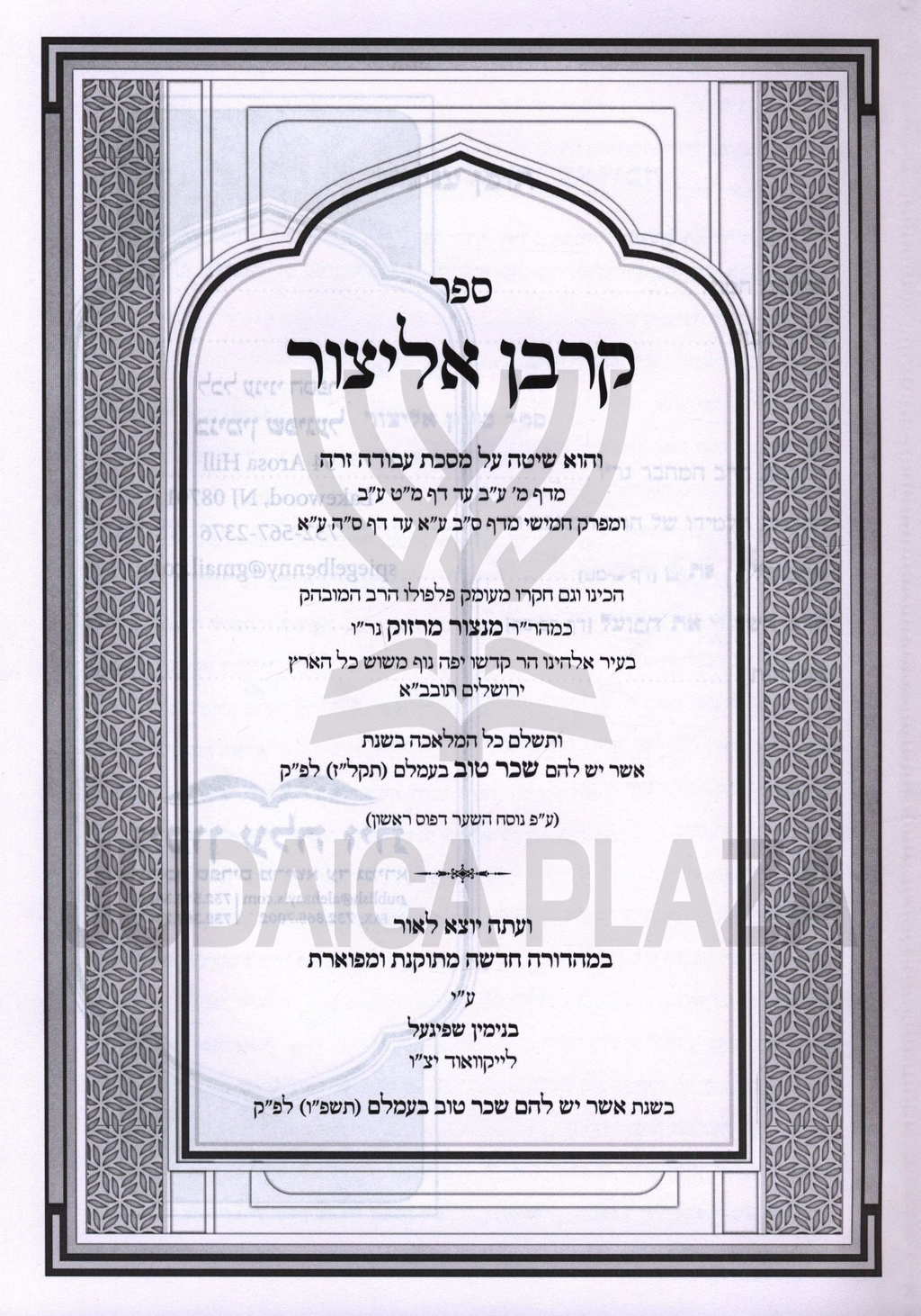 Sefer Korban Elitzur Al Maseches Avoda Zara - ספר קרבן אליצור על מסכת ...