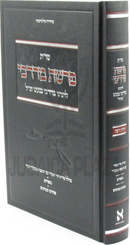 Shut Perashas Mordechai L'Rabbeinu Mordechai Banet - שו"ת פרשת מרדכי לרבינו מרדכי בנעט זצ"ל