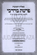 Shut Perashas Mordechai L'Rabbeinu Mordechai Banet - שו"ת פרשת מרדכי לרבינו מרדכי בנעט זצ"ל