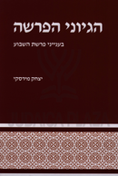Hegyonei HaParsha B'Inyunei Parshas HaShavuah - הגיוני פרשה בענייני פרשת השבוע