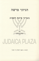 Hegyonei HaParsha B'Inyunei Parshas HaShavuah - הגיוני פרשה בענייני פרשת השבוע