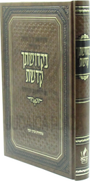 B'Kedushascha Kedashta - בקדושתך קדשת