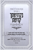 B'Kedushascha Kedashta - בקדושתך קדשת