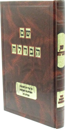 Shem Habedolach Al Inyunei Shavuos U'Megillas Rus - שם הבדלח על עניני שבועות ומגילת רות
